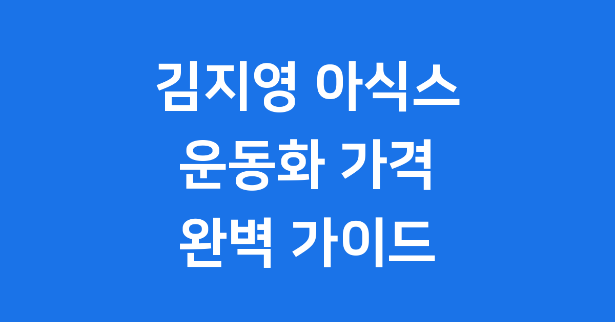 김지영 아식스 운동화 가격 2025년 구매처 정보