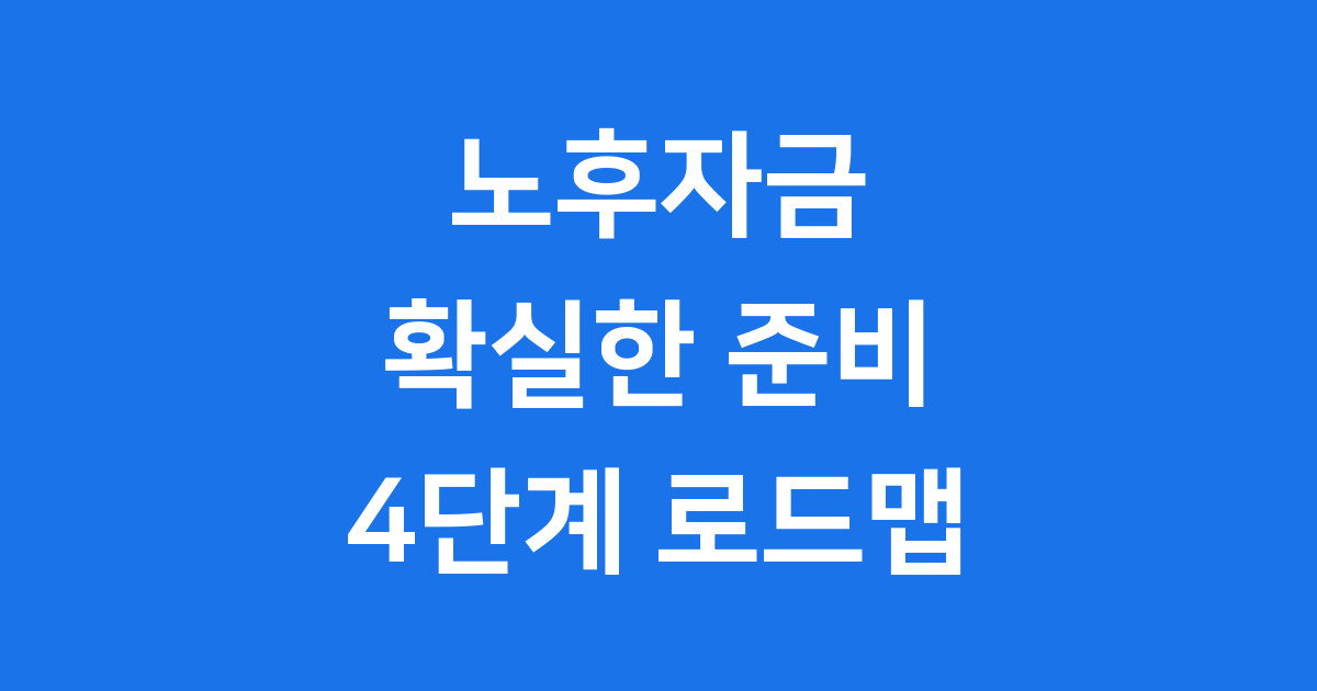 노후자금 걱정 끝! 든든한 은퇴 계획 4단계