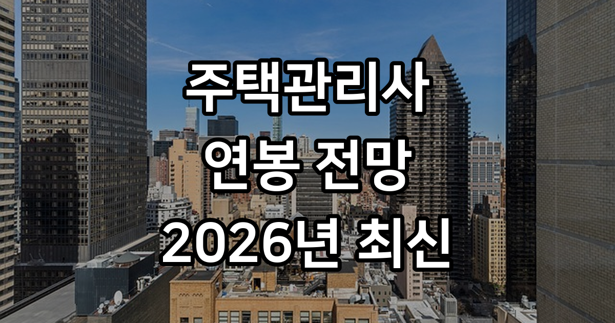 주택관리사 전망 및 연봉