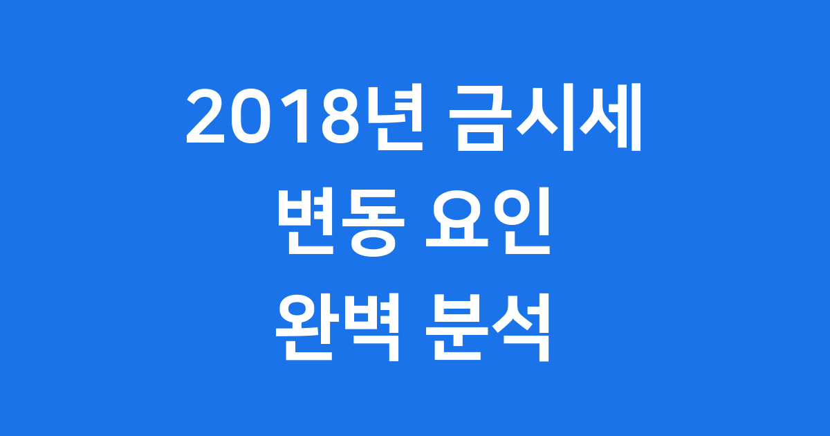 2018년 금시세