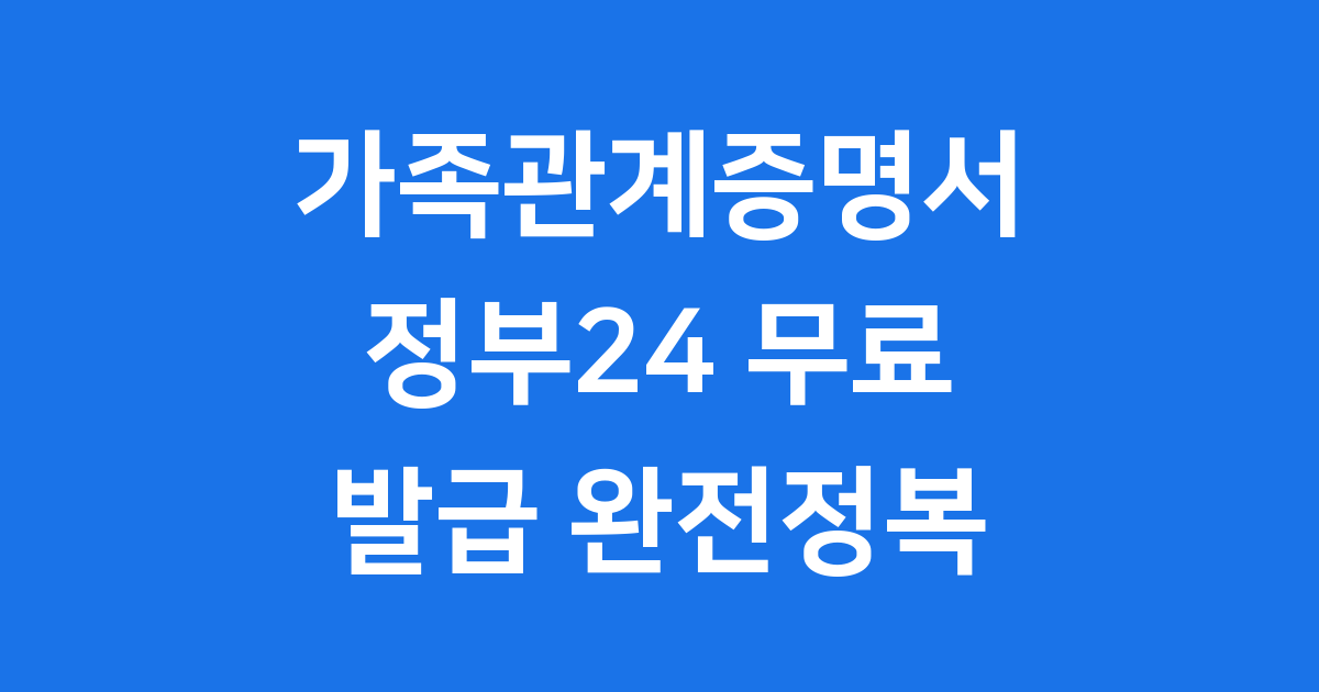 가족관계증명서 인터넷발급 정부24 무료 신청방법