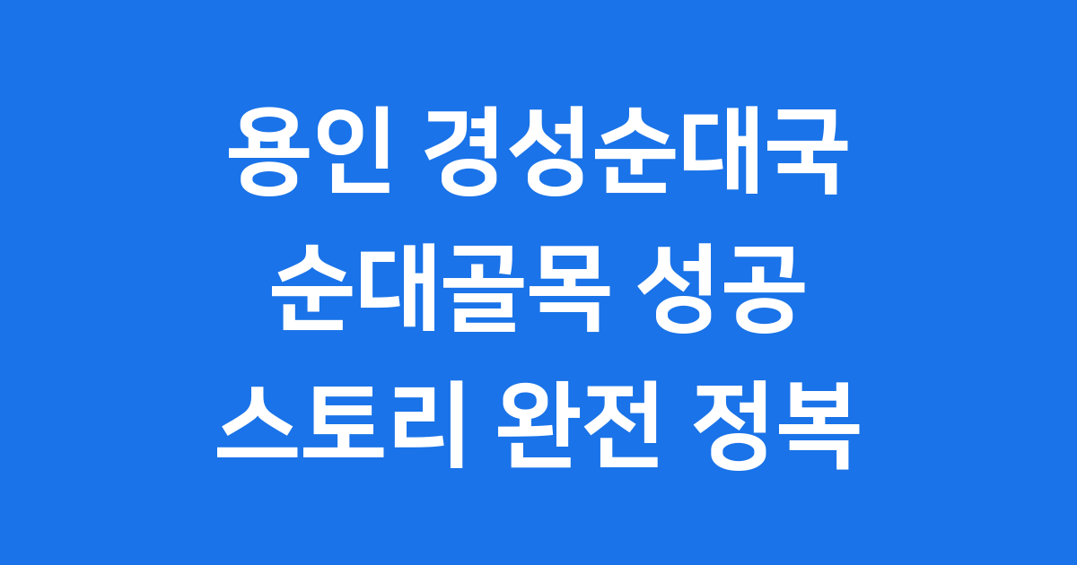 용인 경성순대국, 60년 순대골목의 숨겨진 이야기!