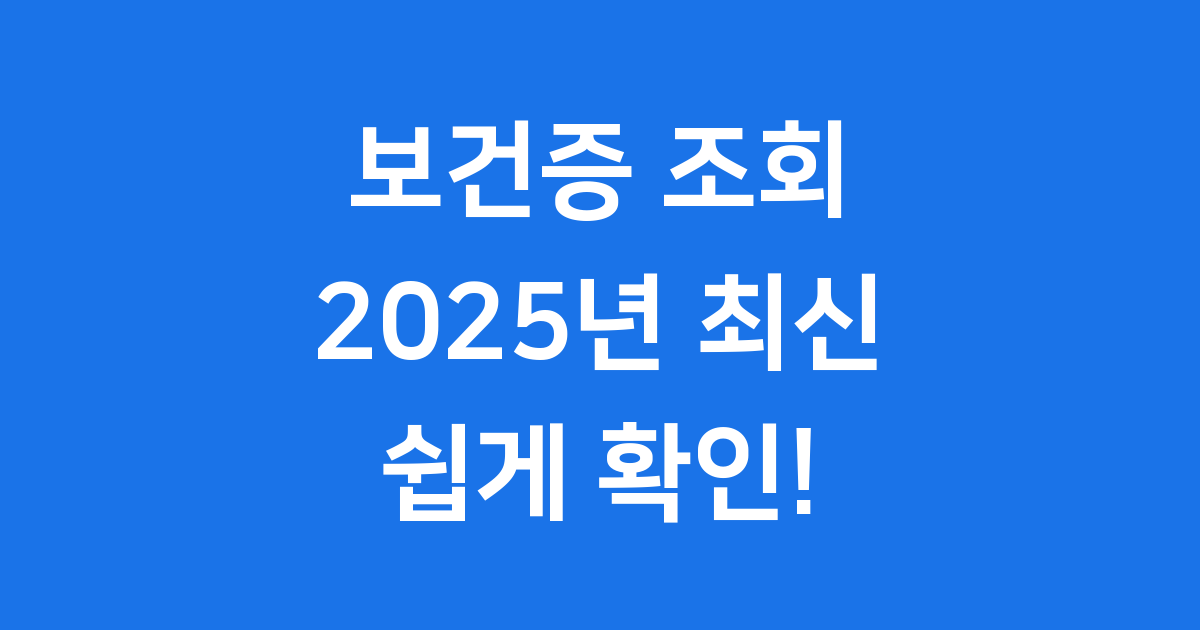 보건증 조회 2025년 확인 방법