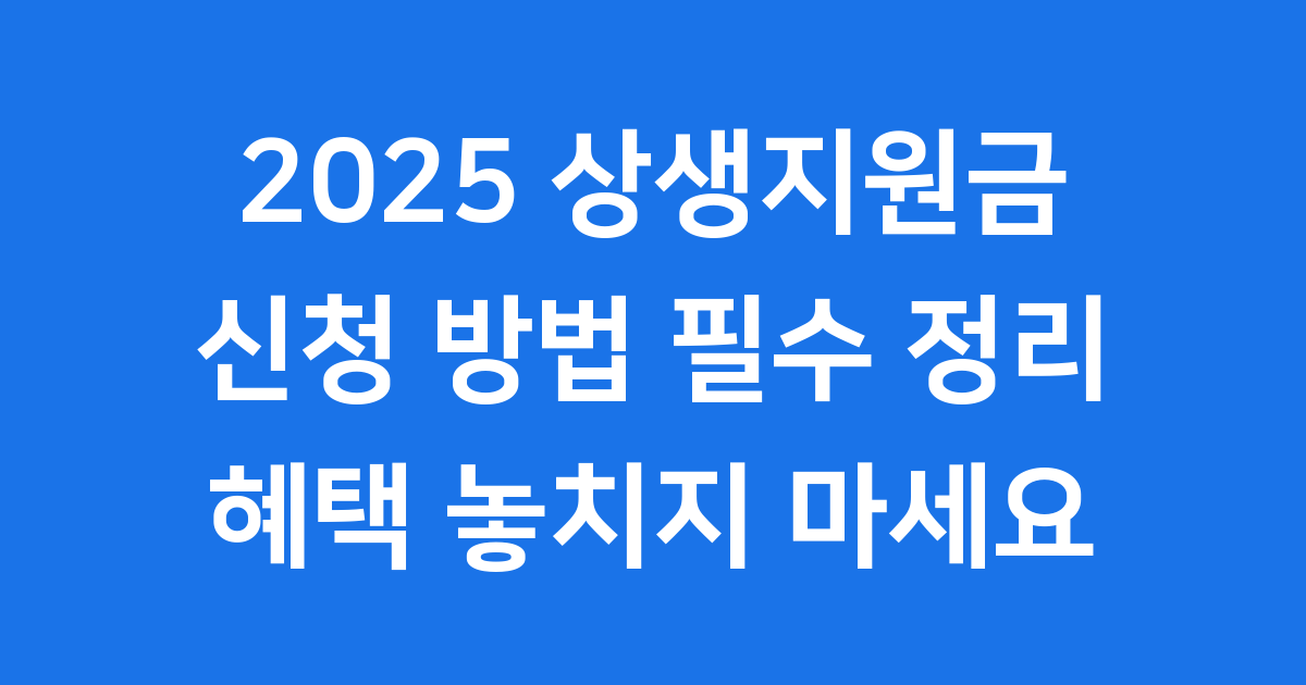 상생지원금 2025년 신청방법 조건 완벽정리