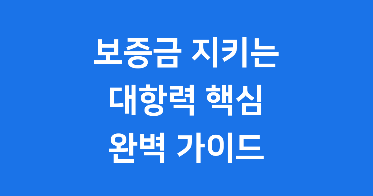 주택임대차보호법 대항력