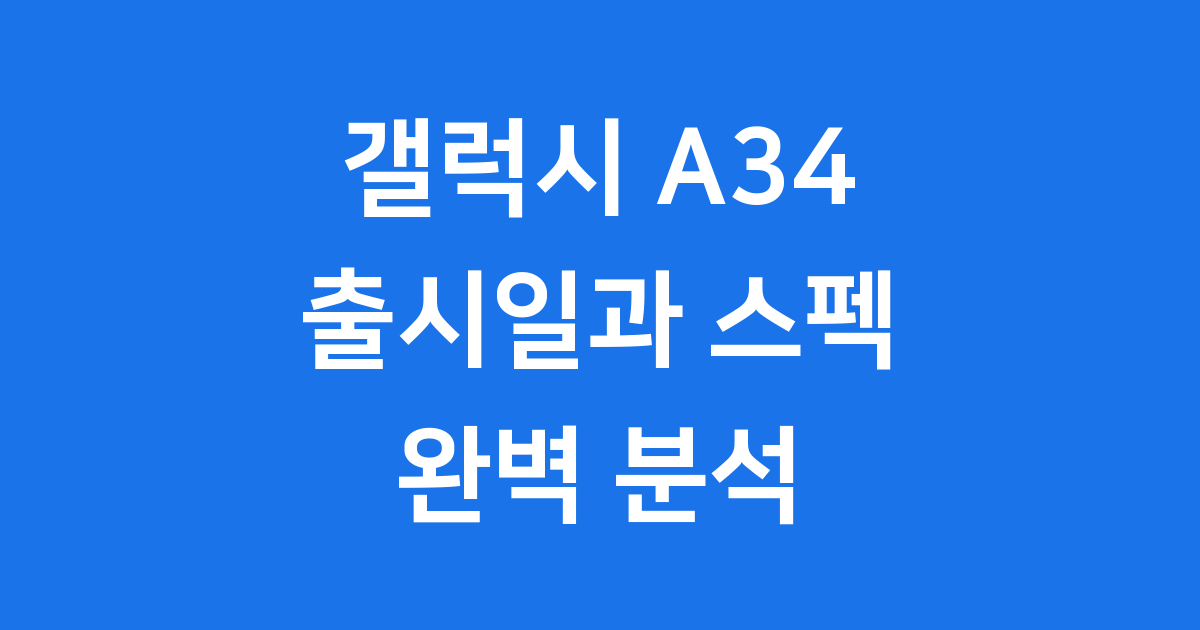 갤럭시 A34 출시일