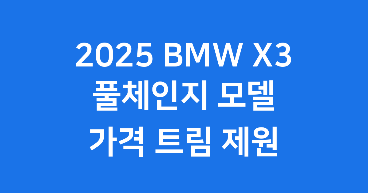 2025 BMW X3 풀체인지 가격 트림 제원