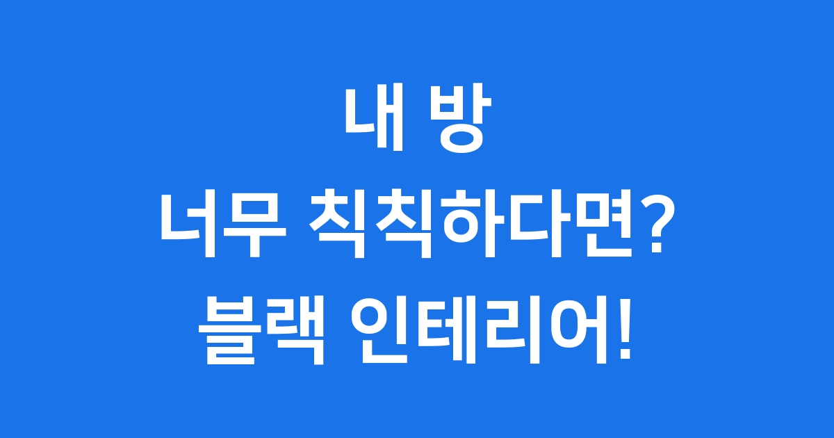 남자방 인테리어 블랙 조명으로 꾸미는법