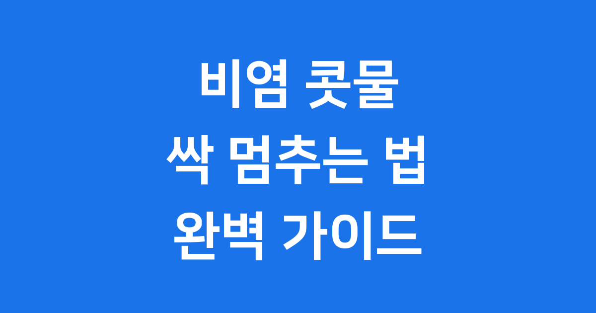 비염 콧물 멈추는법 생활습관 약물치료