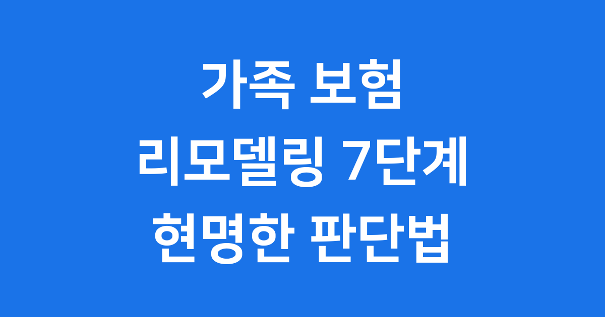 가족 보험 리모델링 7단계 현명한 판단법