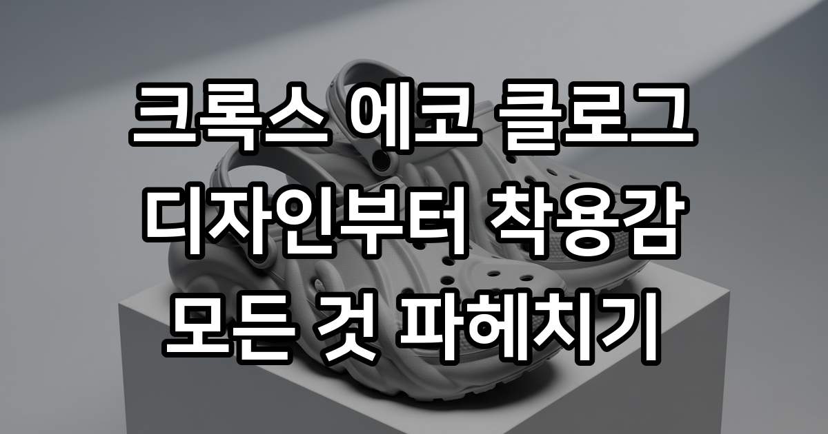 크록스 에코 클로그 디자인 착용감 가격 사이즈 정보