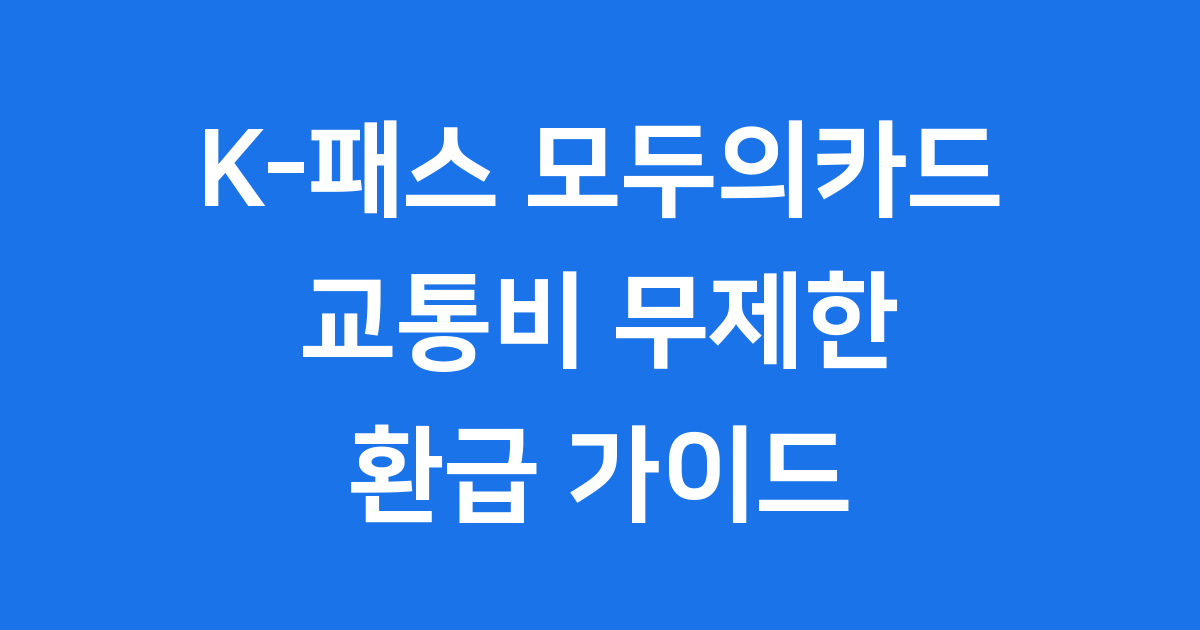 K패스 모두의카드 신청 발급 방법 비교