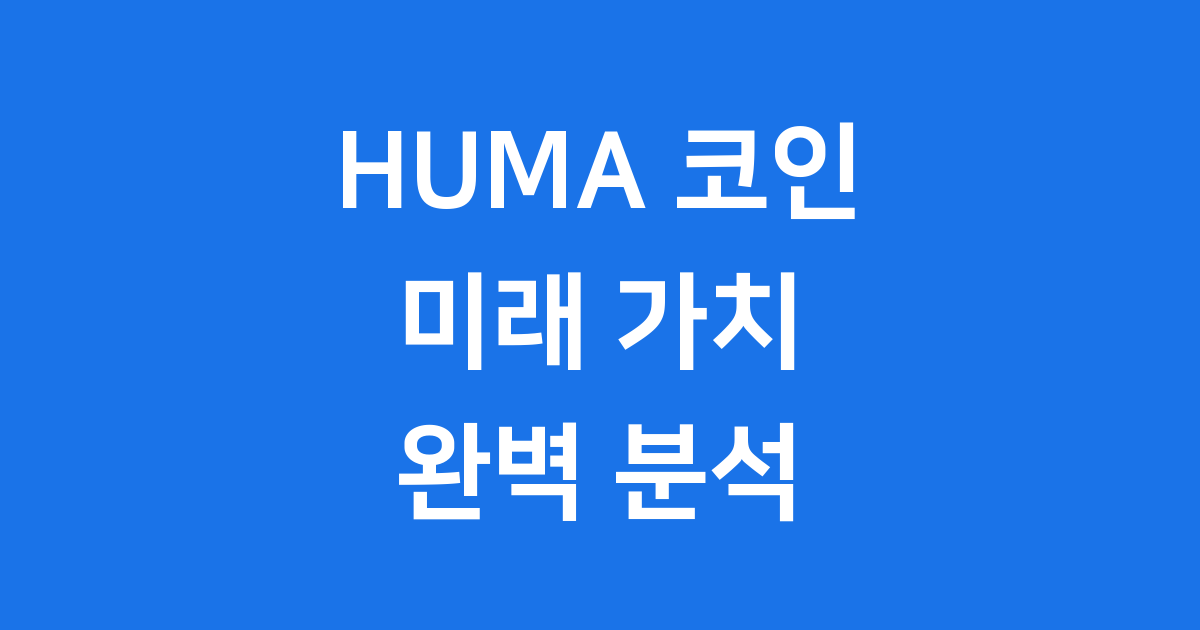 HUMA 코인 미래 가치 전망 Huma Finance 완벽 분석
