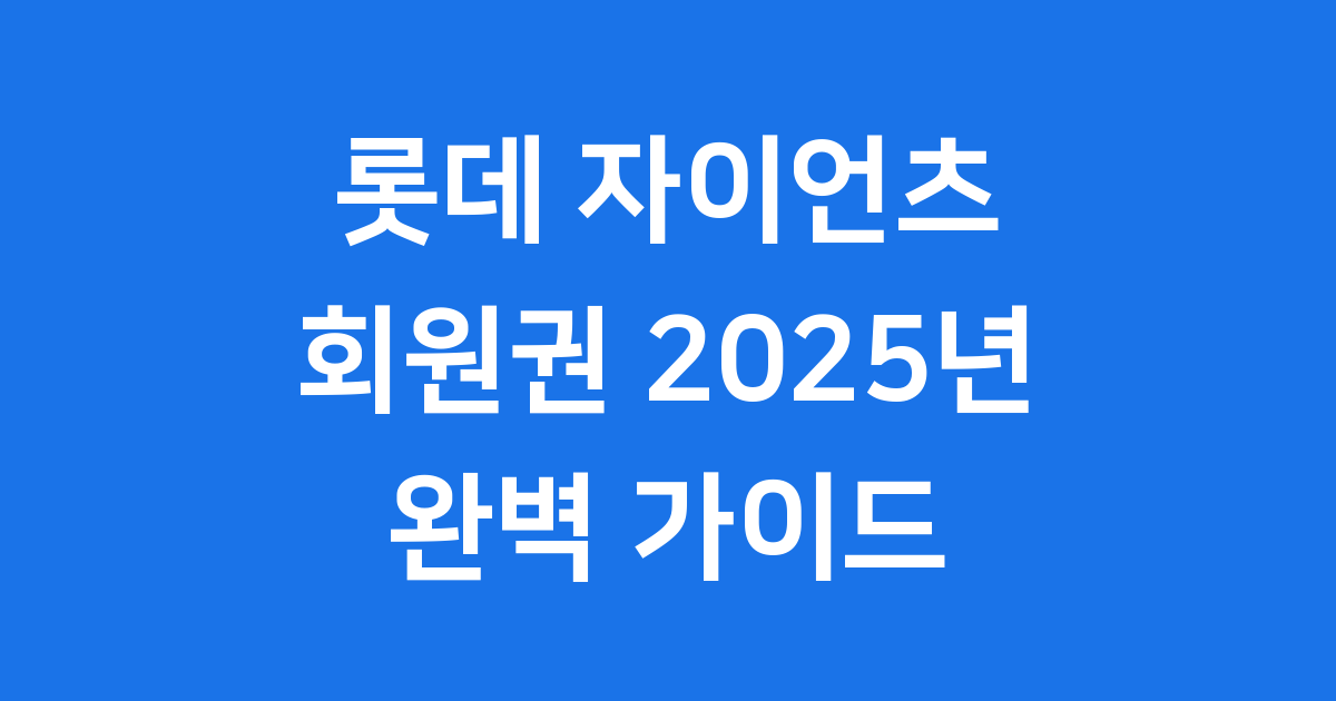 롯데 자이언츠 회원권 2025년 구매방법 혜택