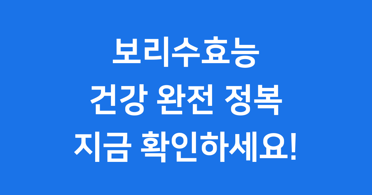 보리수효능