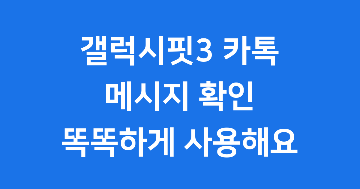 갤럭시핏3 카톡 메시지 확인 똑똑하게 사용해요