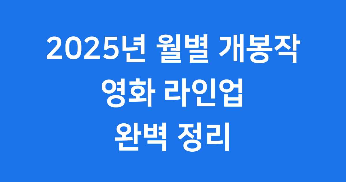 2025년 월별개봉 영화, 어떤 작품들이 있을까요?