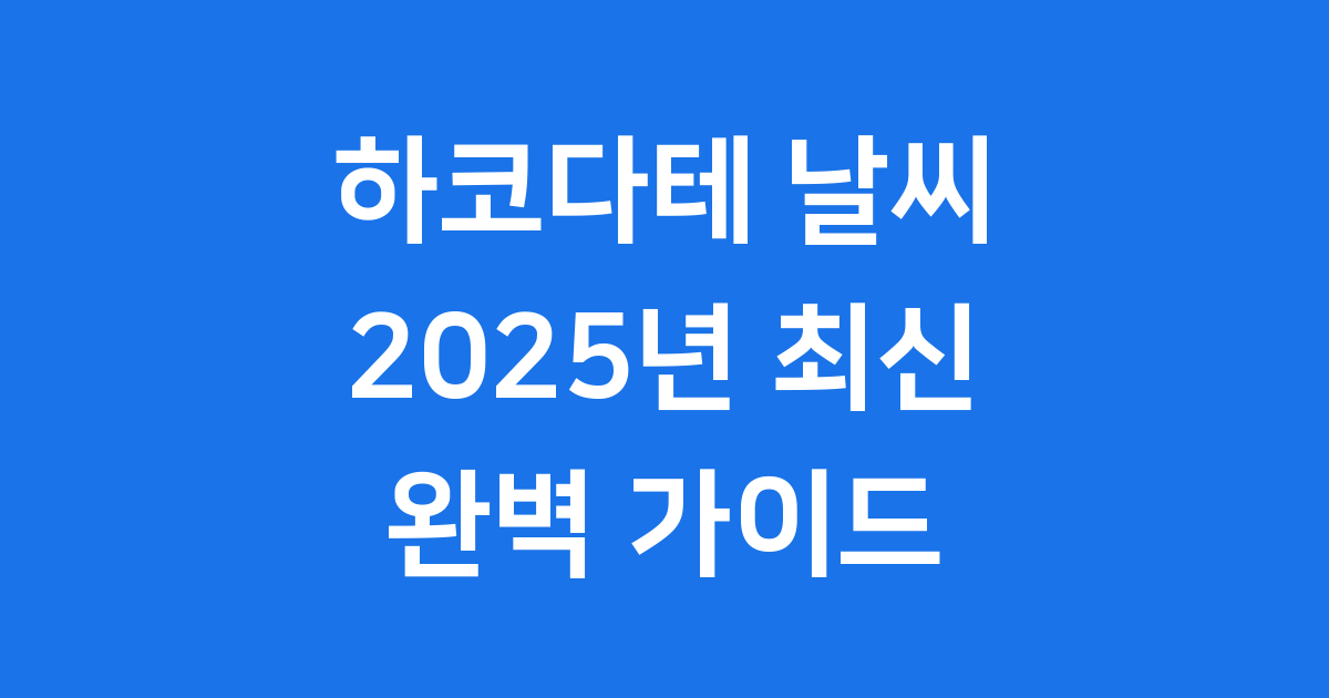 하코다테 날씨, 완벽하게 알아봐요! 2025년 최신 정보 📝