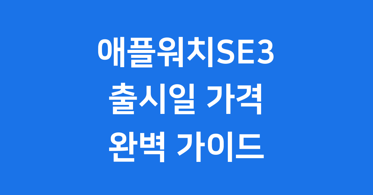 애플워치SE3 출시일 가격 핵심 기능 2025년