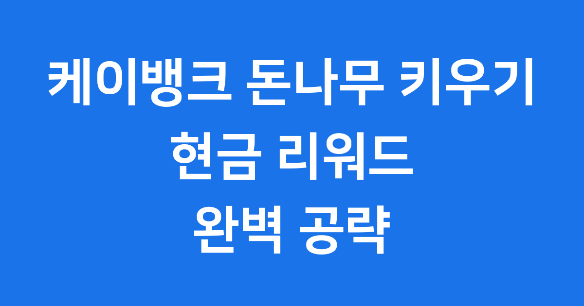 케이뱅크 돈나무 키우기 2025년 현금 리워드 완벽 공략