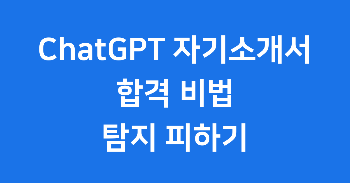 ChatGPT 자기소개서 합격 2024년 탐지 피하기