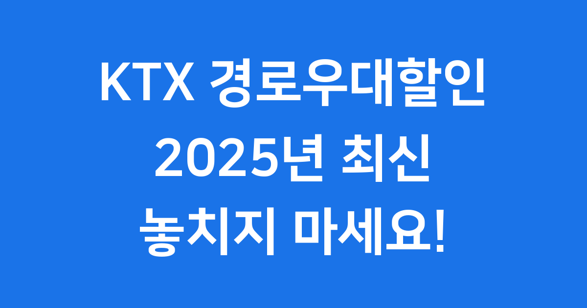 KTX 경로우대할인 신청방법 2025년 자격조건