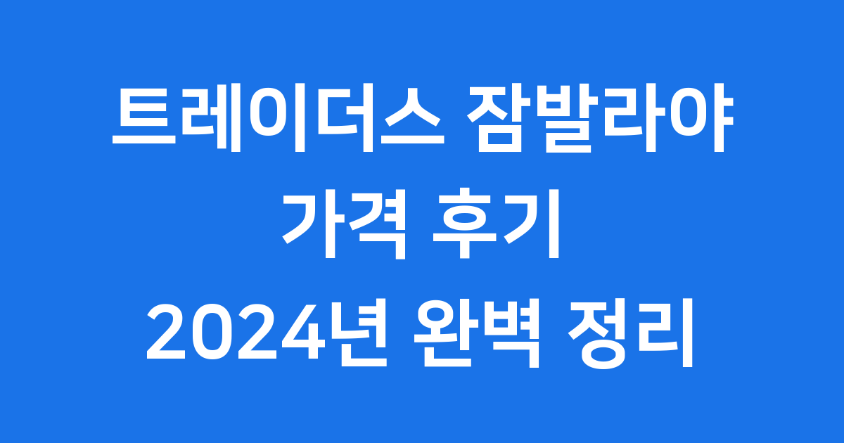 트레이더스 잠발라야 가격 후기 2024년