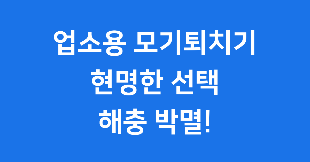 여름철 필수! 업소용 모기퇴치기 현명한 선택 가이드 2025