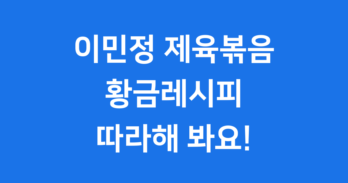 이민정 제육볶음 황금레시피 이병헌도 반한 비법