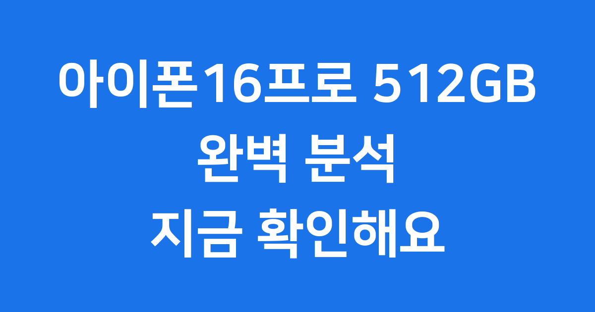 아이폰16프로 512GB 완벽 분석