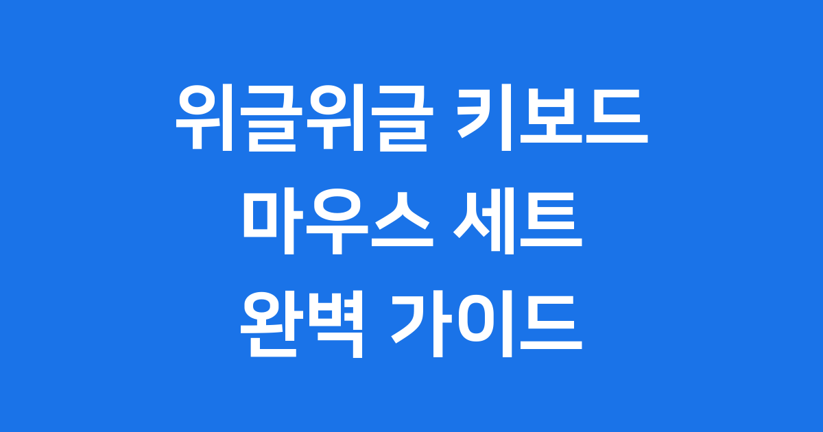 위글위글 키보드 마우스 세트 후기 연결 가격