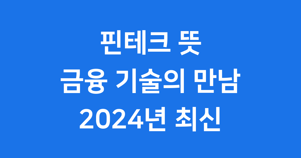 핀테크 뜻: 금융과 기술의 만남 2024년 최신 정보