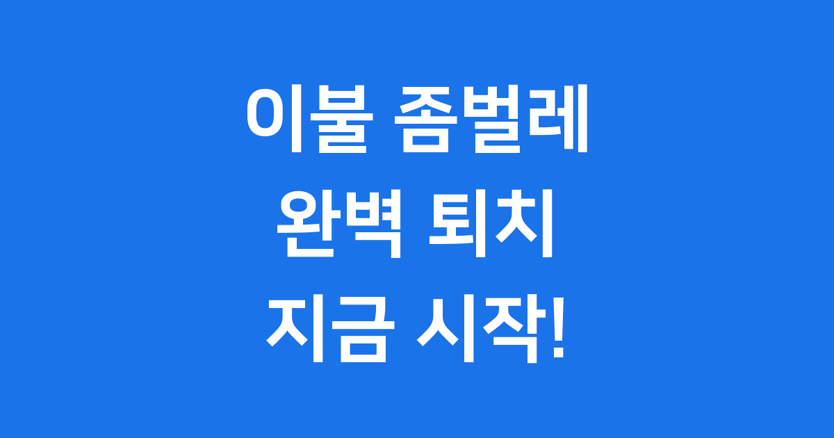 이불 좀벌레