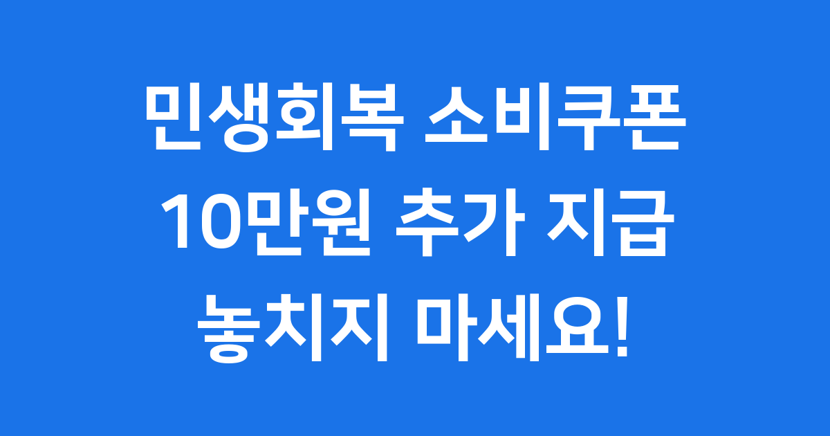 민생회복소비쿠폰2차 지급대상 신청방법 필수확인