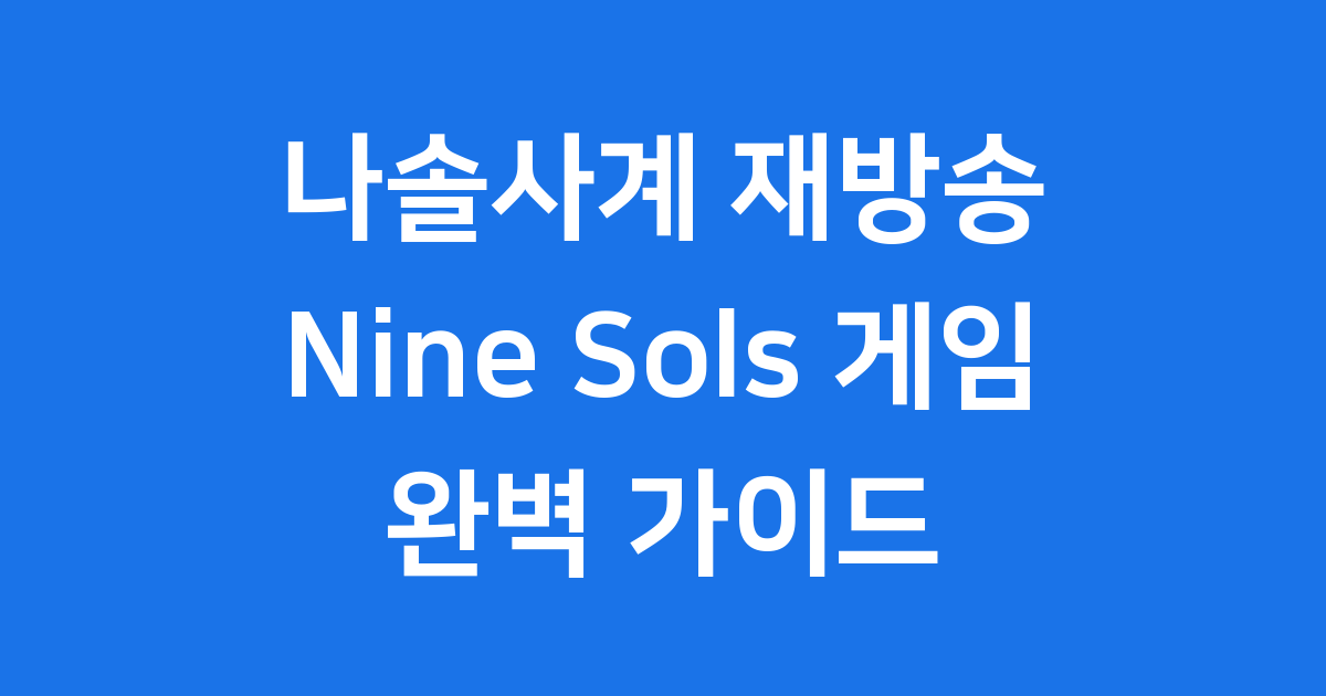 나솔사계 재방송 찾으셨나요? Nine Sols (나인 솔즈) 게임 정보 완전정복!