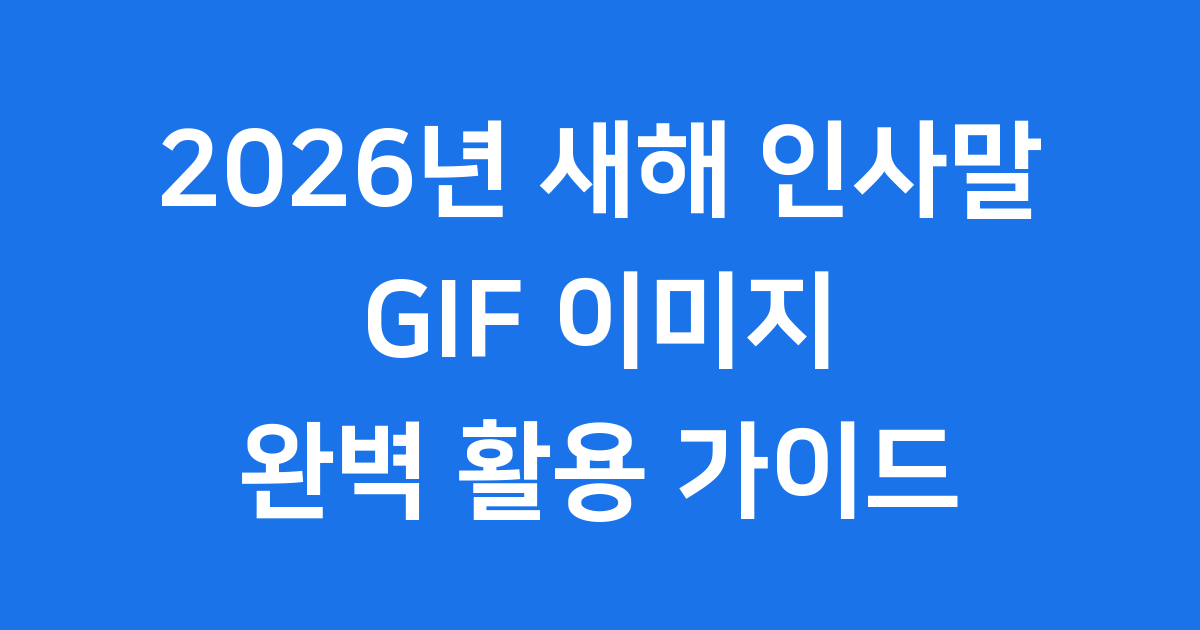 2026년 새해 인사말 이미지 문구 추천