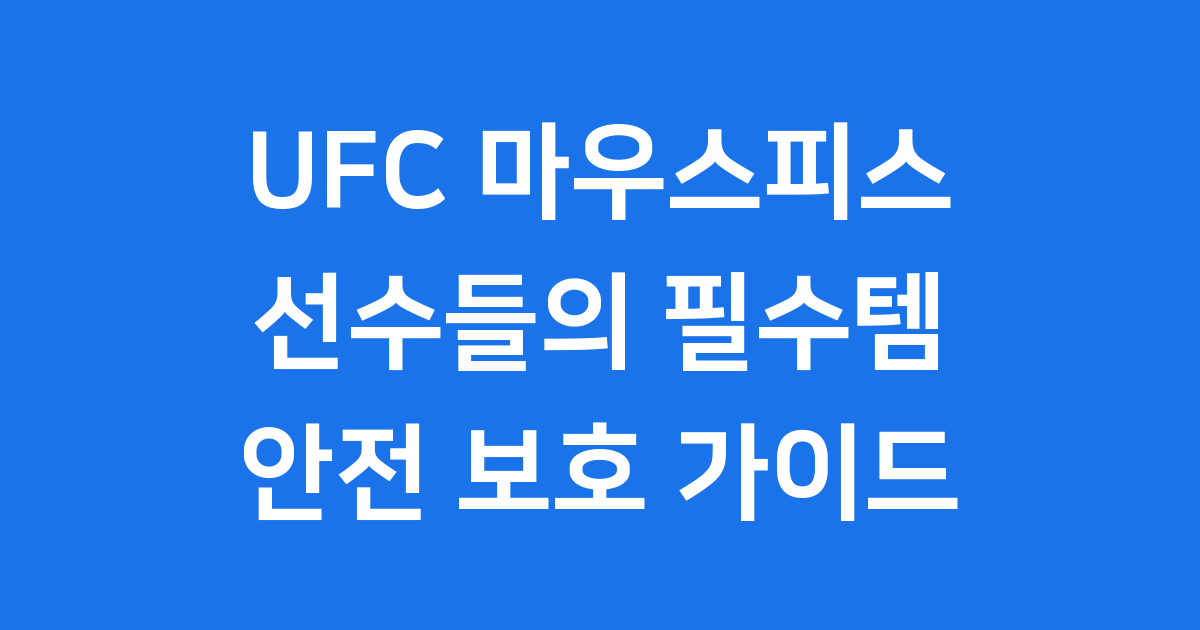 UFC 마우스피스 안전 보호 필수 장비