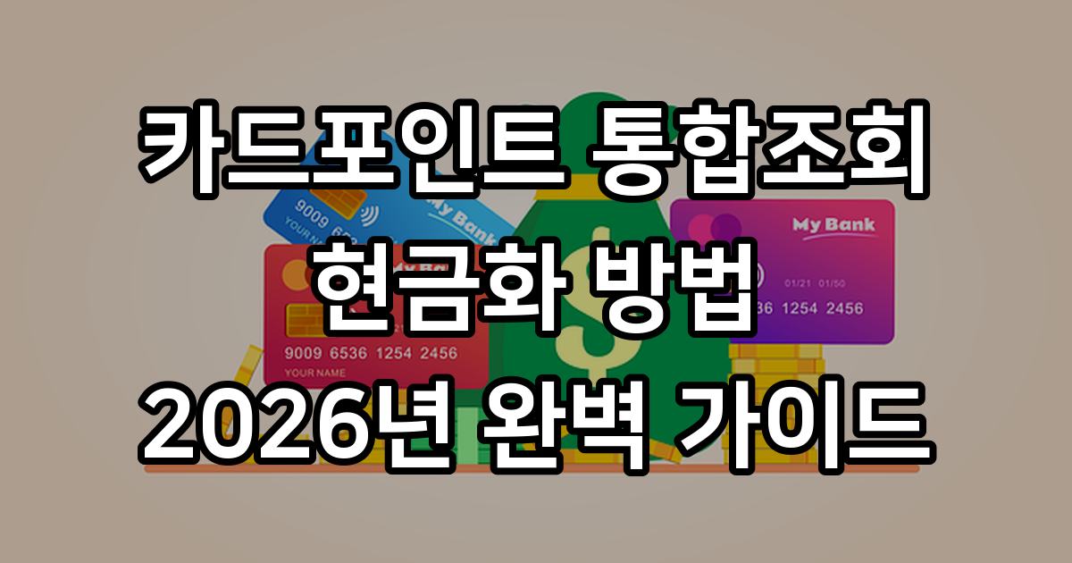 카드포인트 통합조회 후 현금화 방법