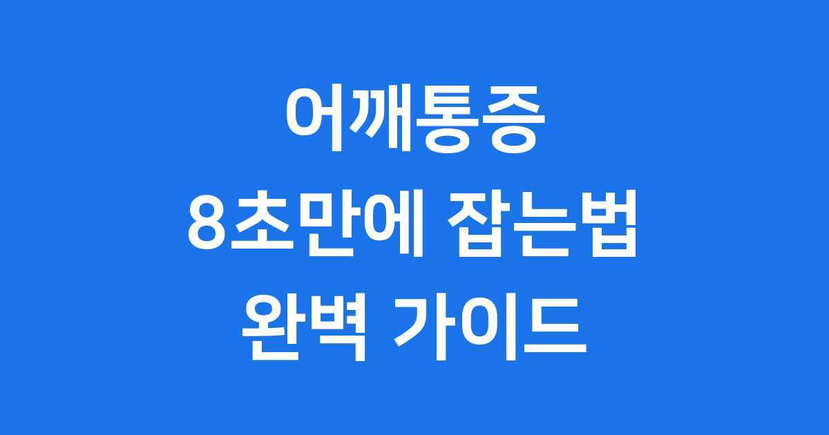 어깨통증 8초만에 잡는법