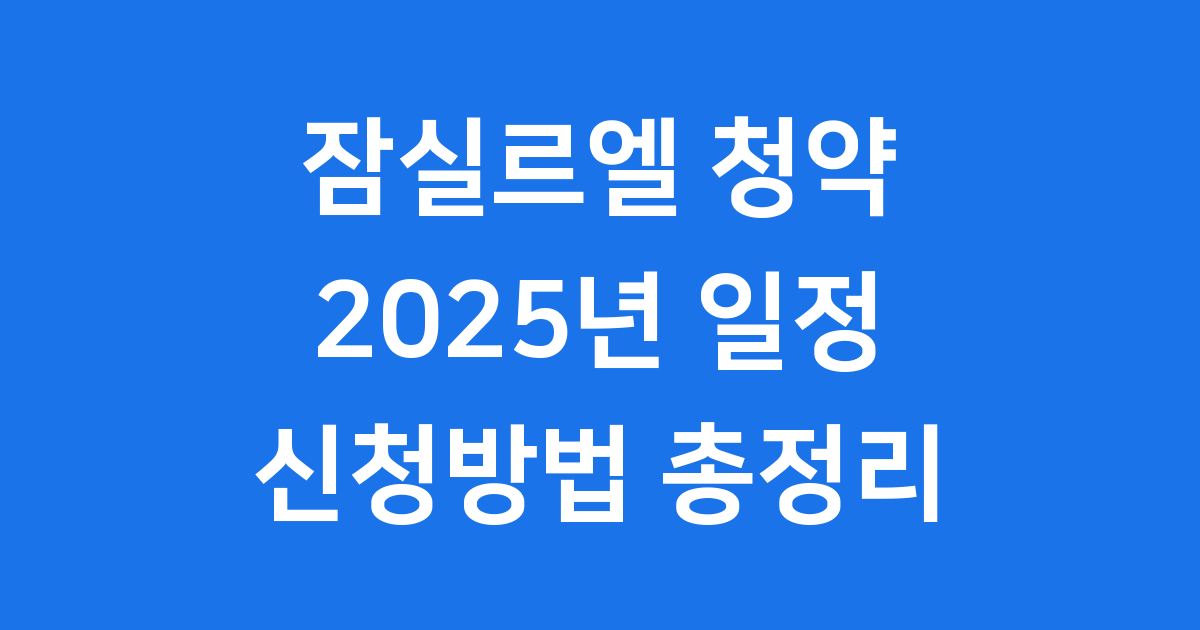 잠실르엘 청약일정 2025년 신청방법