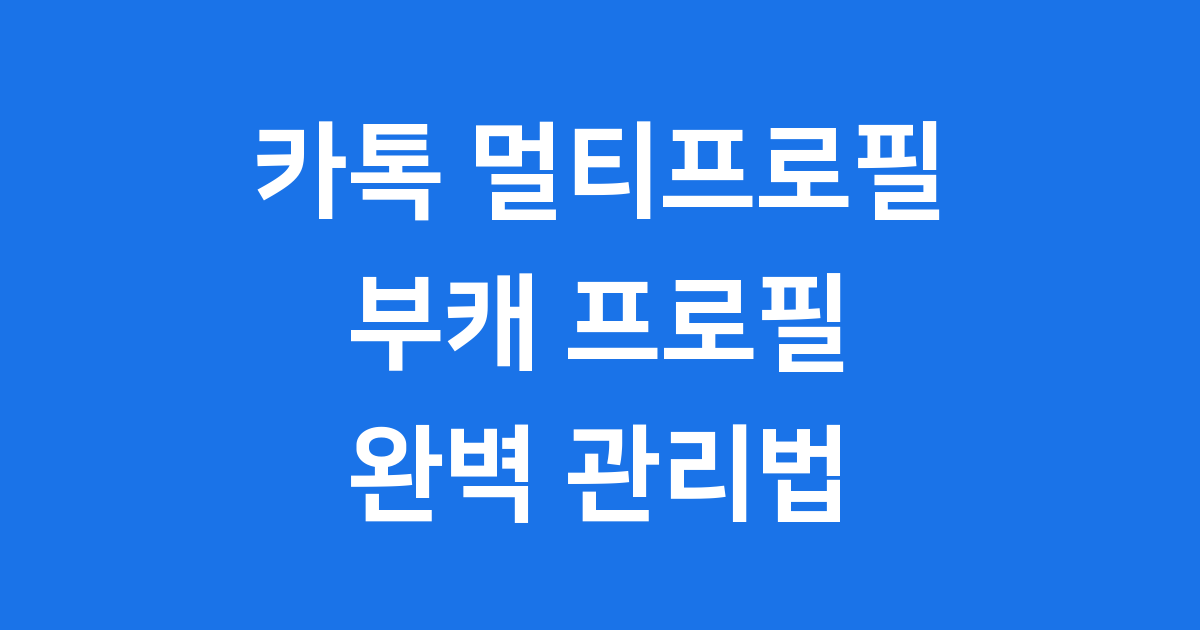 카톡 멀티프로필 설정