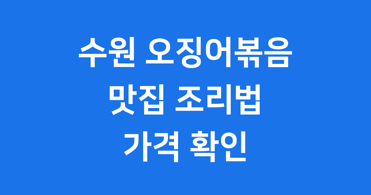 수원 오징어볶음: 맛집, 조리법, 가격 완전 정복