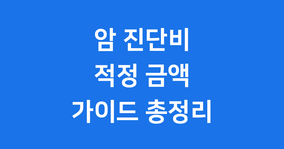 암 진단비 적정 금액 연령별 가이드