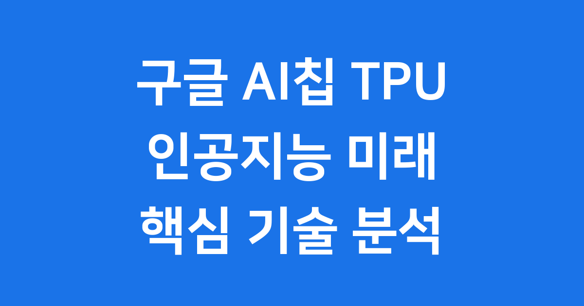 구글 TPU 클라우드 기업 공급 확대 엔비디아 견제