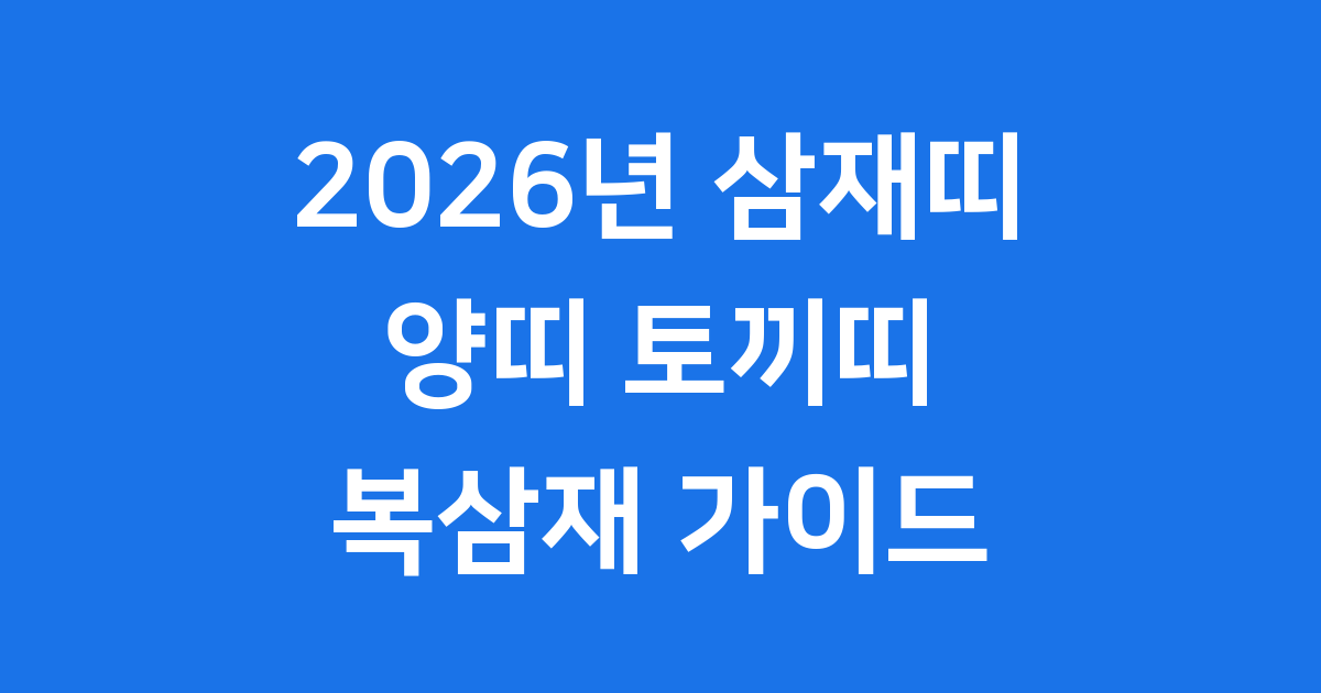 2026년 삼재띠 복삼재 운세 양띠 토끼띠 총정리
