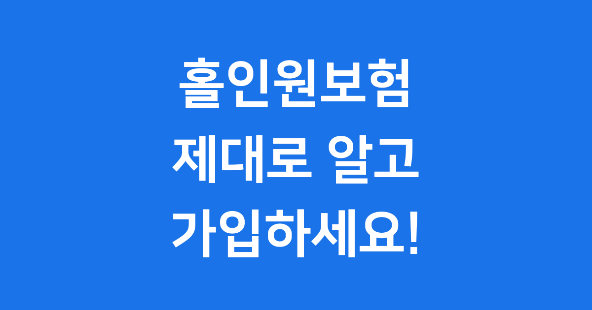 홀인원보험의 핵심 보장 내용 자세히 알아보기
