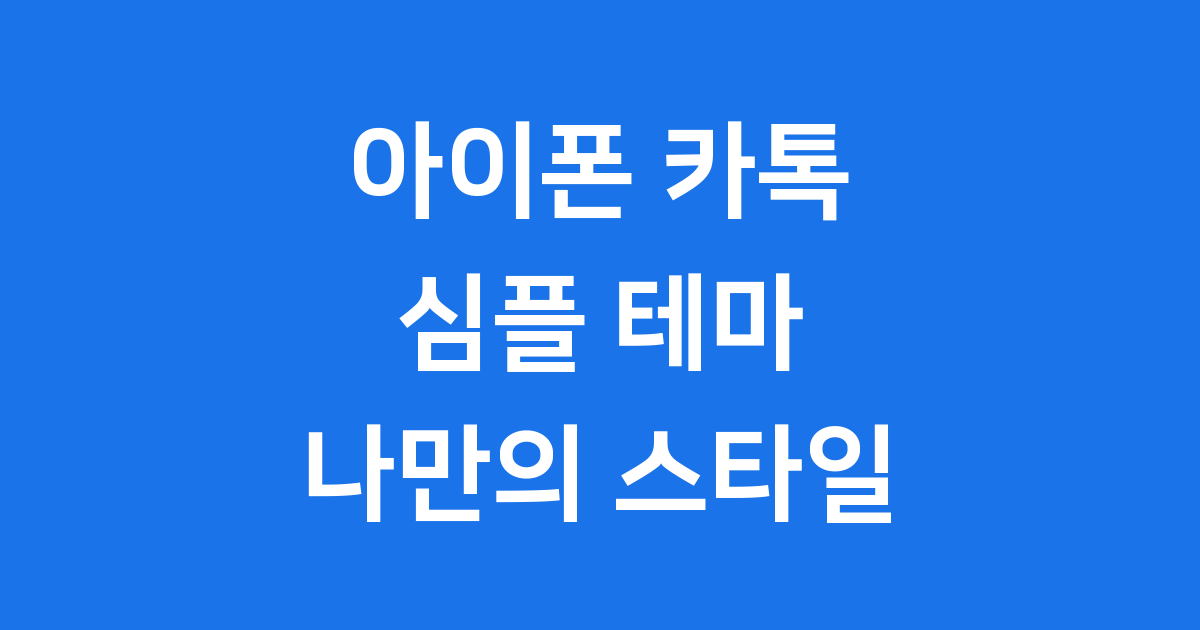아이폰 카카오톡 심플 테마 나만의 카톡 꾸미기