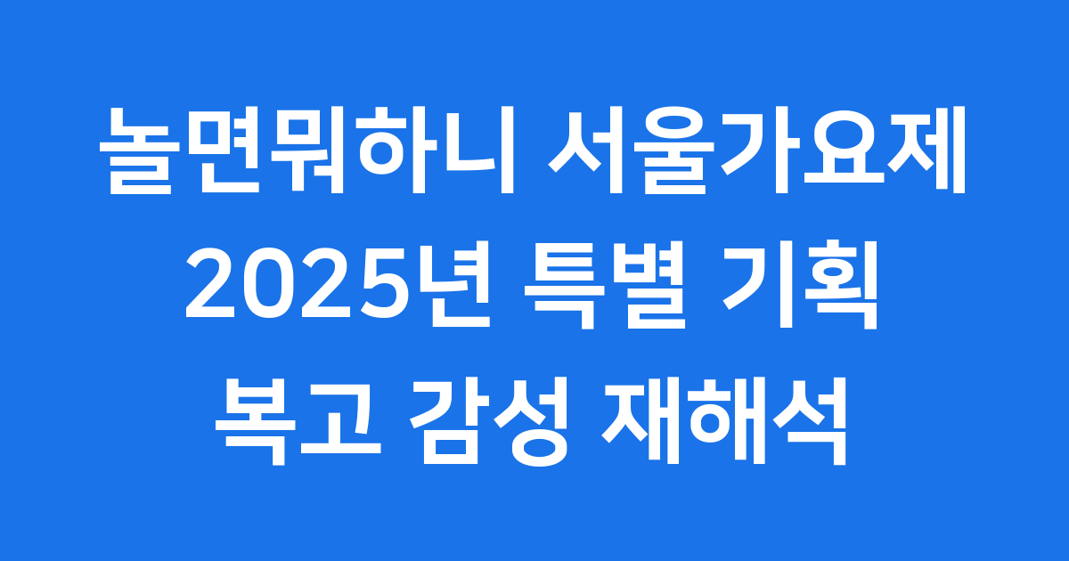놀면뭐하니 서울가요제 2025년 분석