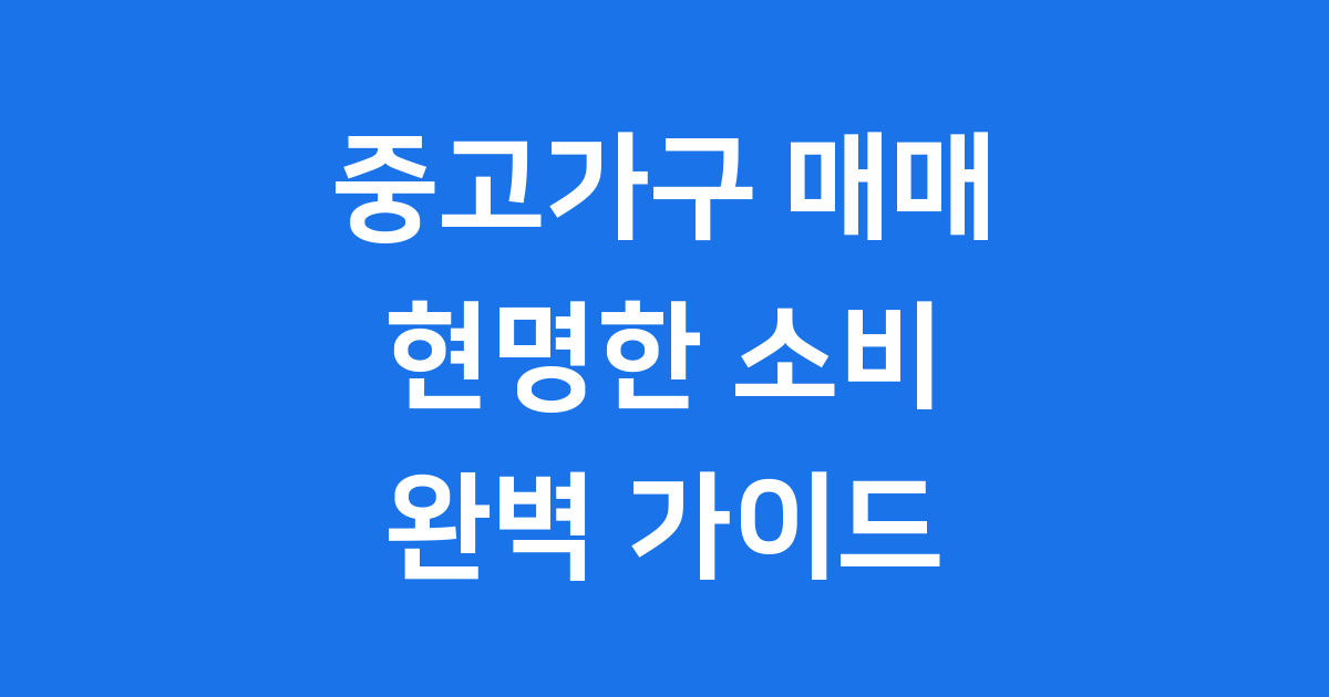 중고가구 매매 현명한 소비의 시작