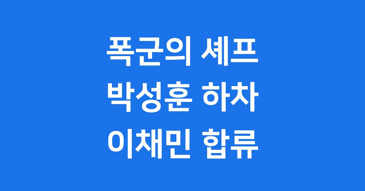 폭군의 셰프 박성훈 하차 이채민 합류